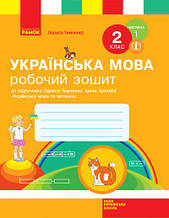 Робочий зошит. Українська мова. 2 клас 1 частина. Тимченко Л.