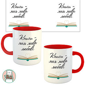 Горнятко / чашка "Книги-моя мова любові" Червоний, Українська