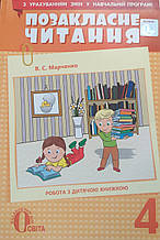 Позакласне читання, 4 клас. Марченко В.С.