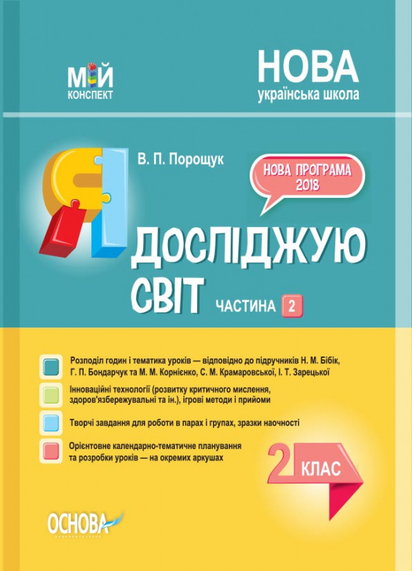 Я досліджую світ 2 клас Частина 2 (за підруч М. М. Бібік, Г. П. Бондарчук та М. М. Корнієнко) Мій конспект