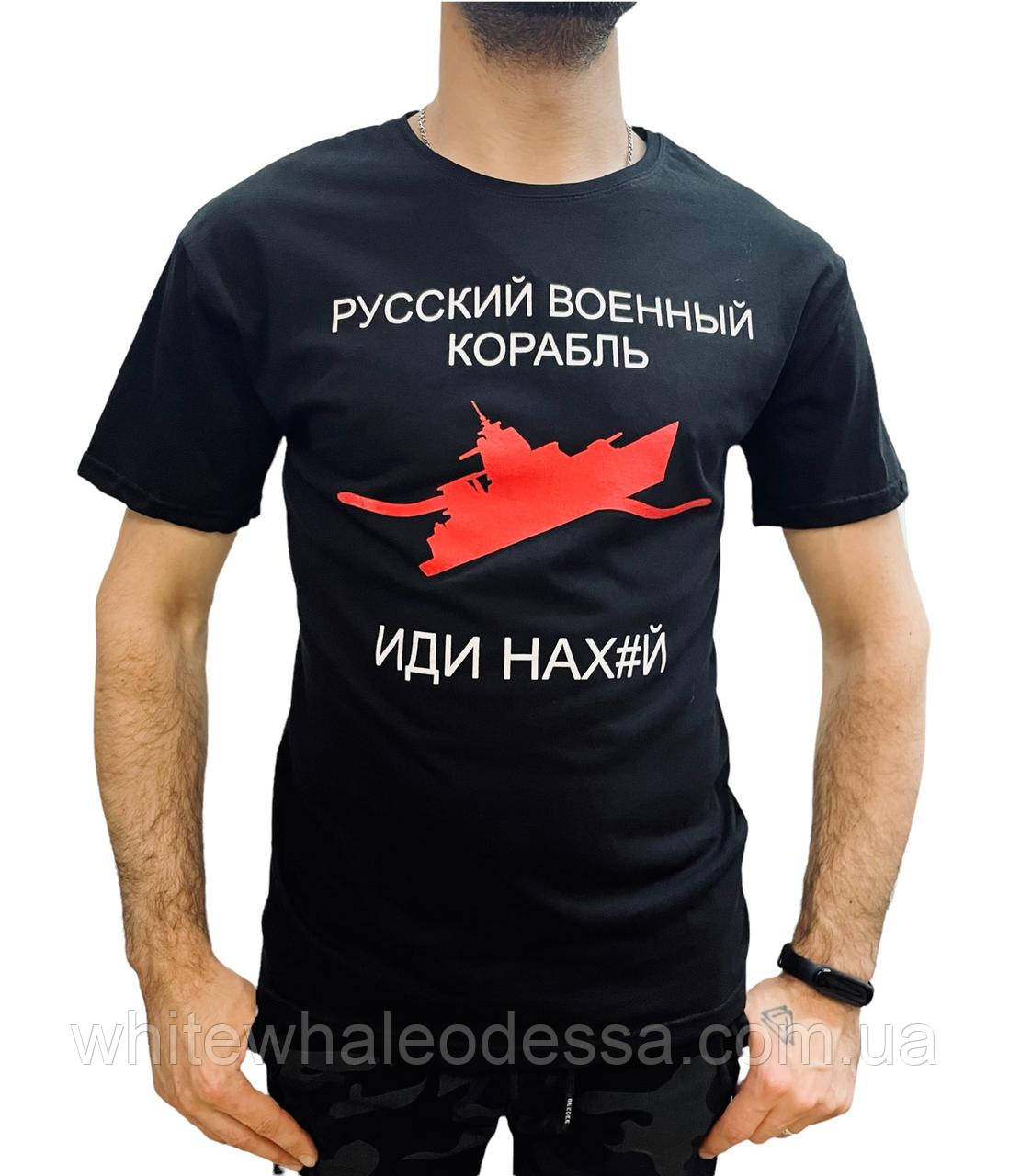Патріотична футболка "Руський воєнний корабль іді на х#й" чорна