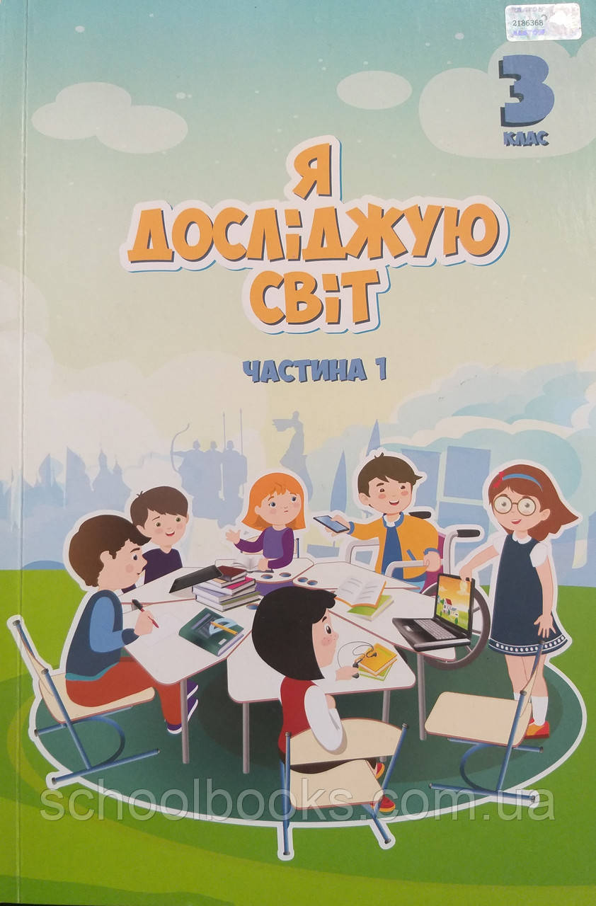 Підручник. Я досліджую світ 3 клас 1 частина.Воронцова Т., Полнамаренко В. та ін