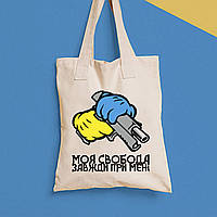 Еко-сумка, шоппер, щоденна з принтом"Моя свобода завжди при мені" Push IT