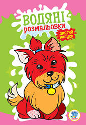 Дитяча водна розмальовка "Собака" 402740 випуск 2