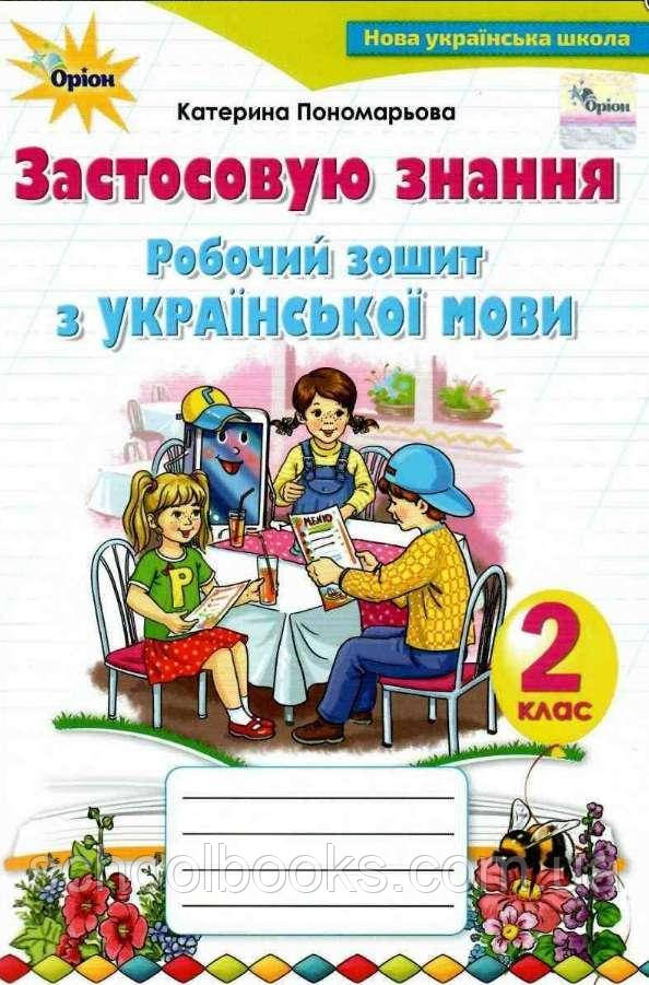 Робочий зошит з української мови 2 клас. Застосування знань. Пономарьова К.І., фото 1