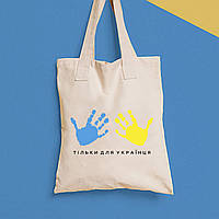 Еко-сумка, шоппер, щоденна з принтом"Тільки для українця: синій та жовтий відбитки рук" Push IT