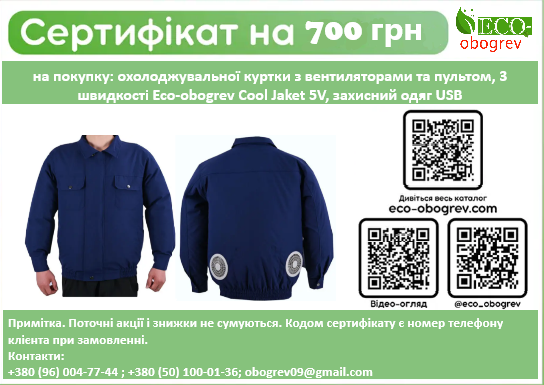 Сертифікат на 1000 грн на купівлю куртки з охолодження Eco-obogrev Cool Jaket 5V
