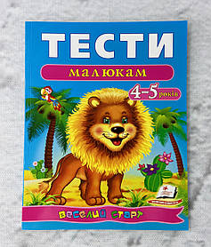 Тести малюкам 4-5 років 69588+ Пегас Україна