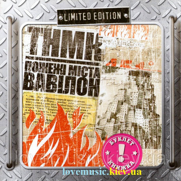Музичний сд диск ТНМК Пожежі міста Вавілон (2004) (audio cd)