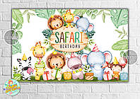 Плакат "Сафари. День Рождения" 120х75 см на детский День рождения-