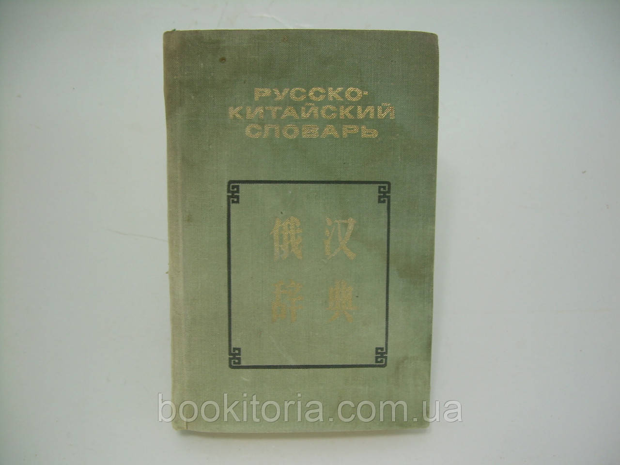 Мудров Б.Г., Яновський Н.М. Кишеньковий російсько-китайський словник (б/у).