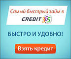 Хотите получить кредит ? Получите дешево кредит в Credit 365 ! Лучшие условия для получения кредита и не дорого !