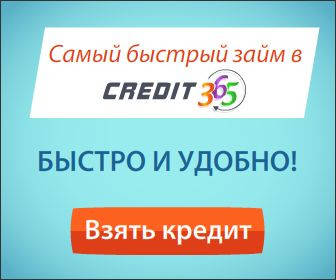 Хотите получить кредит ? Получите дешево кредит в Credit 365 ! Лучшие условия для получения кредита и не дорого !