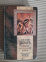 Записки Юлия Цезаря. Гай Саллюстий Крисп. Сочинения. 2002 год