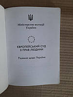 Європейський суд з прав людини. Рішення щодо України. Міністерство юстиції України. 2002 рік