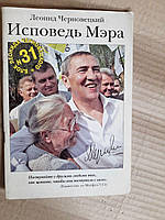 Исповедь Мэра. Леонид Черновецкий. Харьков 2008 год