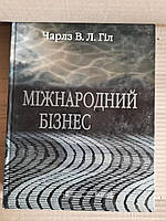 Міжнародний бізнес. Конкуренція на глобальному ринку. В. Л. Гіл Чарлз. Київ 2001 рік