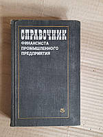 Справочник финансиста промышленного предприятия. П. Н. Жевтяк. А. К. Коровушкин. Г. Л. Рабинович. М. И.