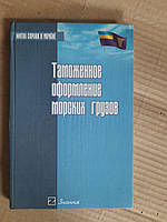 Таможенное оформление морских грузов. О. М. Ганжин. В. Г. Деркач. П. В. Пашко. Киев 2003 год