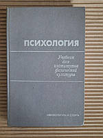 Психология. Учебник для институтов физической культуры. 1987 год