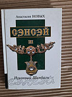 Сэнсэй-3. Исконный Шамбалы. Анастасия Новых. Киев 2009 год