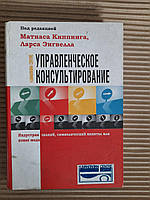 Управленческое консультирование. Индустрия знаний, символический капитал или новая мода. Матиас Киппинг. Ларс