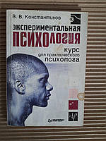 Экспериментальная психология. В. В. Константинов. 2006 год