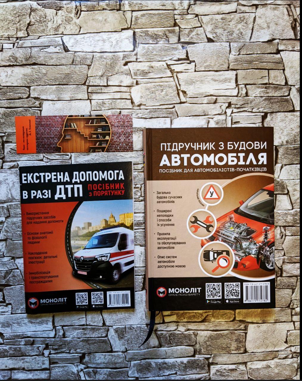 Набор книг "Підручник з будови автомобіля" для автомобілістів - початківців,"Екстрена допомога в разі ДТП"