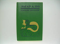 За Е. А. Збір оповідань. Книга перша (б/у).