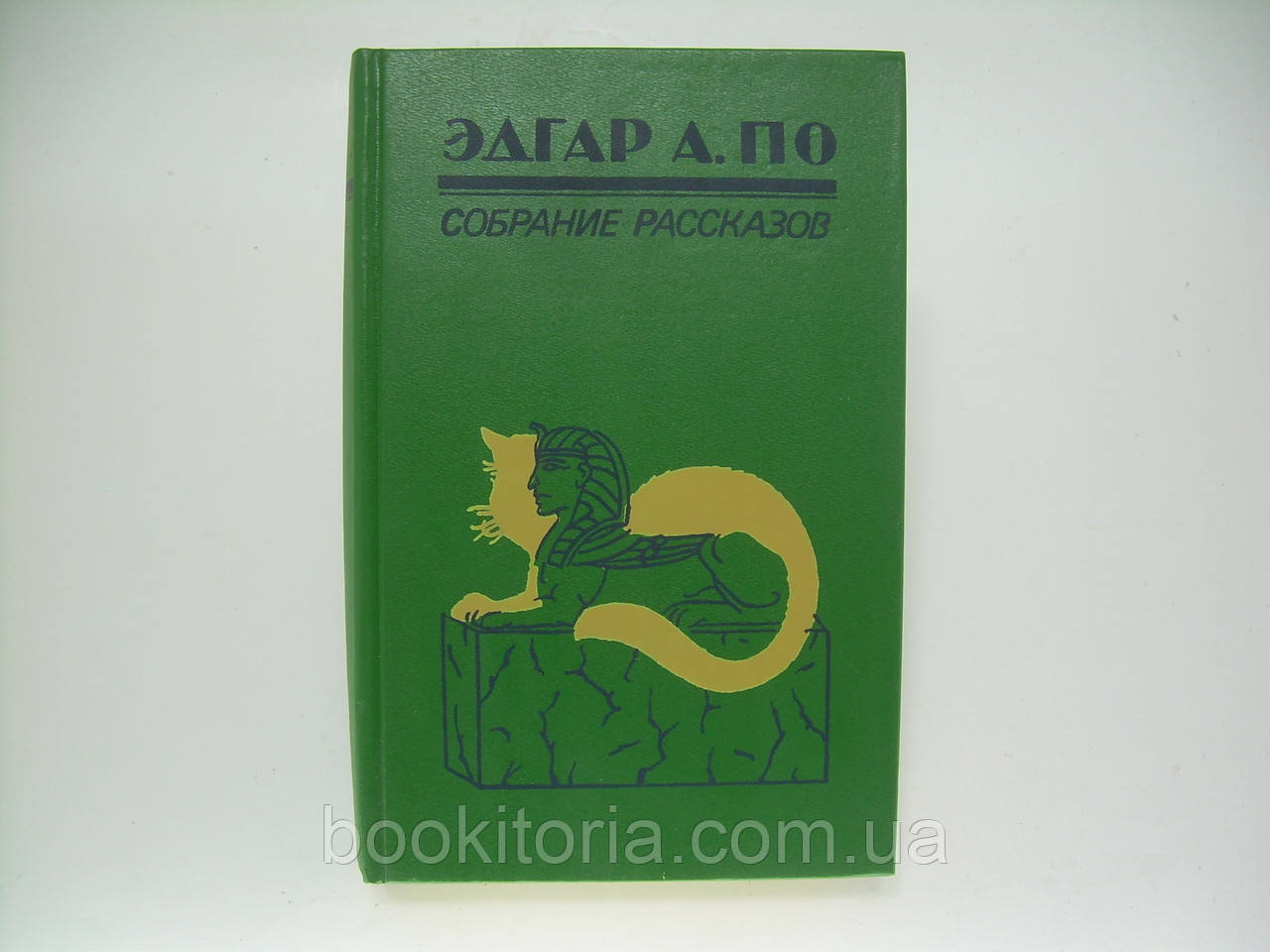 За Е. А. Збір оповідань. Книга перша (б/у)., фото 1
