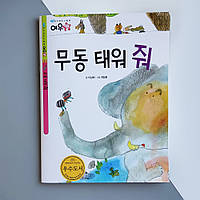 Сказка на корейском языке "Приключения муравья"