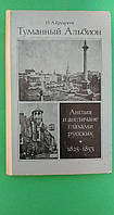 Туманный Альбион Англия и англичане глазами русских 1825 - 1853 Н.А.Ерофеев б/у книга