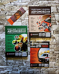 Набор книг "Підручник з водіння автомобіля", "Підручник з будови автомобіля","Екстрена допомога в разі ДТП"