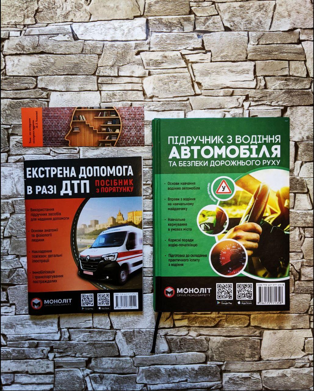 Набор книг "Підручник з водіння автомобіля та безпеки дорожнього руху", ""Екстрена допомога в разі ДТП"