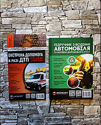 Набор книг "Підручник з водіння автомобіля  та безпеки дорожнього руху", ""Екстрена допомога в разі ДТП"