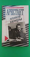 Арестант пятой камеры Юрий Кларов б/у книга