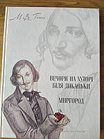 Книга Вечори на хуторі біля диканьки. Світло