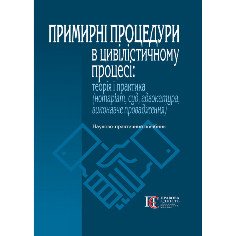 Примирні процедури в цивілістичному процесі: теорія і практика. Нотаріат, суд, адвокатура, виконавче провадження