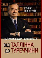 Генрік Лільєґрен "Від Таллінна до Туреччини. Мемуари шведа і дипломата"