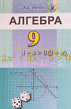 Підручник Алгебра, 9 клас. Істер А.С. (російською мовою)