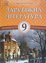 Підручник. Зарубіжна література 9 клас. Міляновська Н.Р.