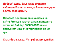 Ваш заказ создан на ПРОМ через корзину. ТТН ожидайте в СМС 111111