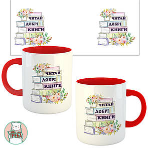 Горнятко / чашка "ЧИТАЙ ДОБРІ КНИГИ" Червоний, Українська