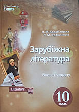 Зарубіжна література 10 клас. Кадоб'янська н., Удовиченко Л.