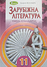 Підручник. Зарубіжна література 11 клас. Волощук Є.