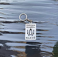 Брелок для ключів металевий нержавіючий, "Русский военный корабль, иди на х*й"