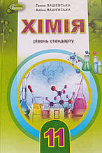 Підручник. Хімія, 11 клас. Лашевська Г.А., Лашевська А.А.