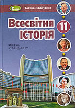 Підручник. Всесвітня істория, 11 клас. Ладиченко Т.В.