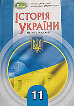 Підручник. Історія України 11 клас  (рівень стандарту) Даніленко В. Смольніцька