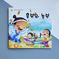Корейська казка Хинбу та Нольбу (корейською)